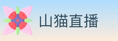山猫直播 logo